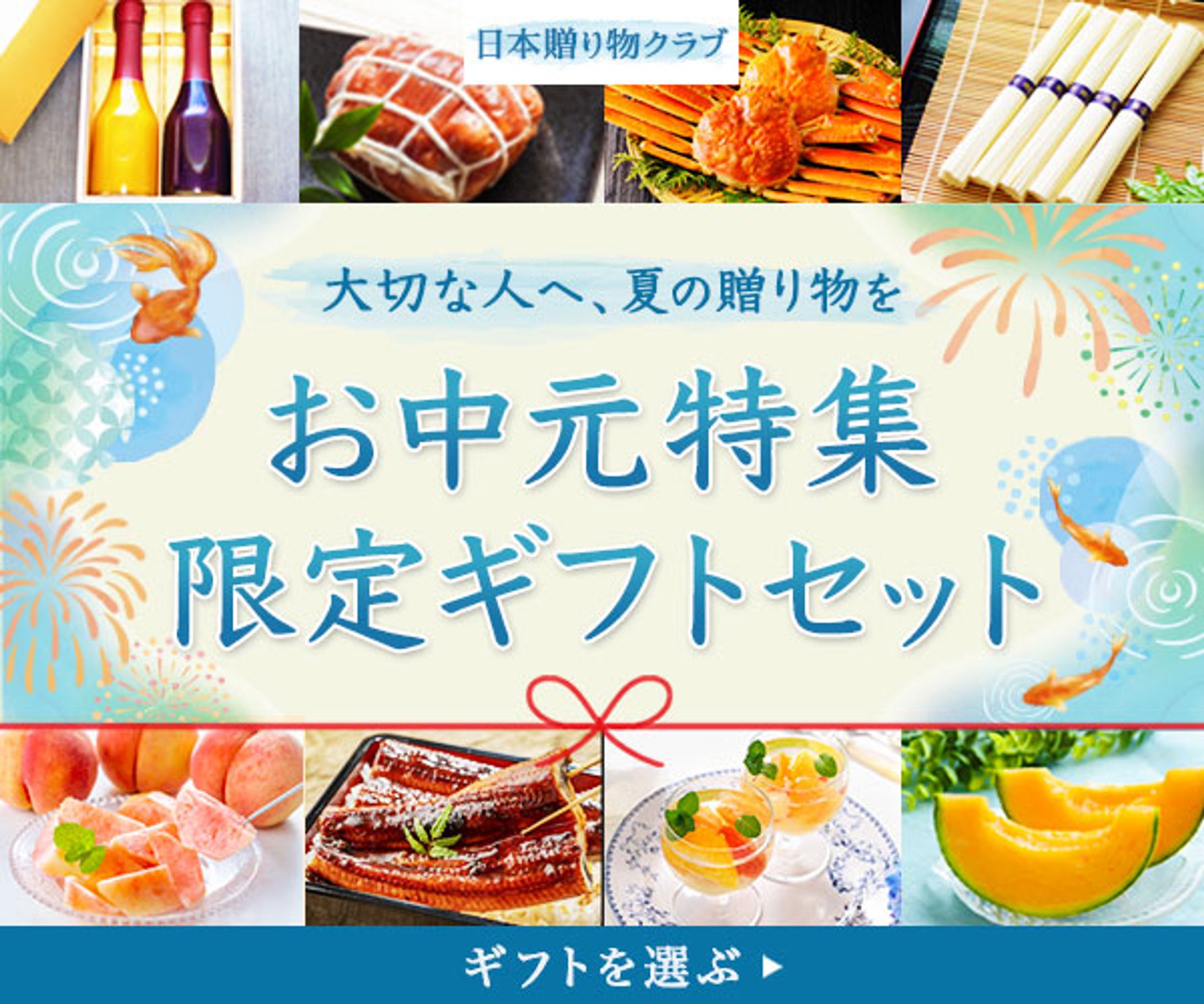 バナー：お中元・夏ギフト特集-1