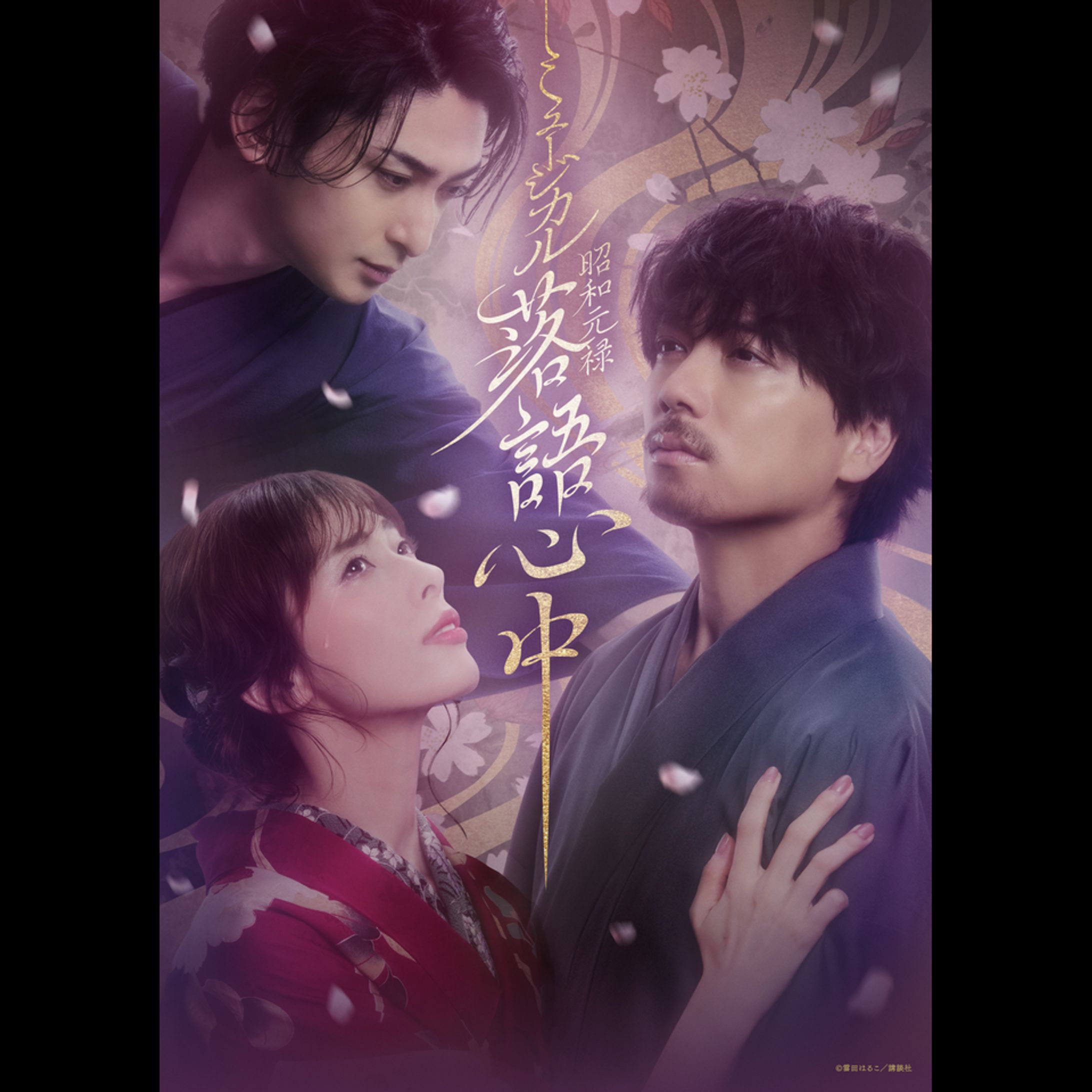 ミュージカル「昭和元禄落語心中」宣伝衣装-1