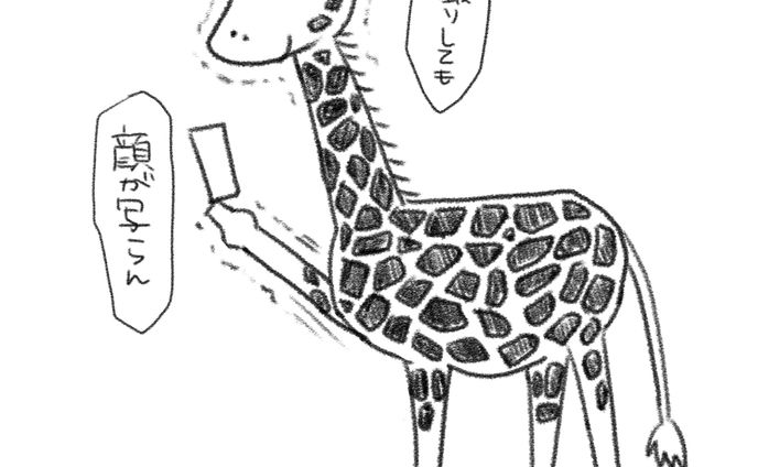 キリンさん