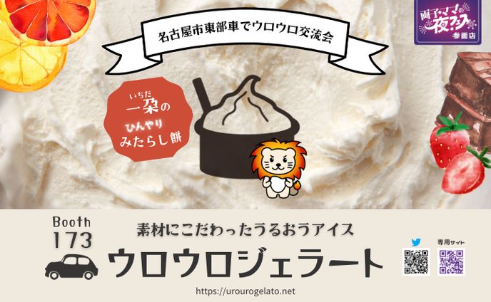 ウロウロジェラートフライヤー
