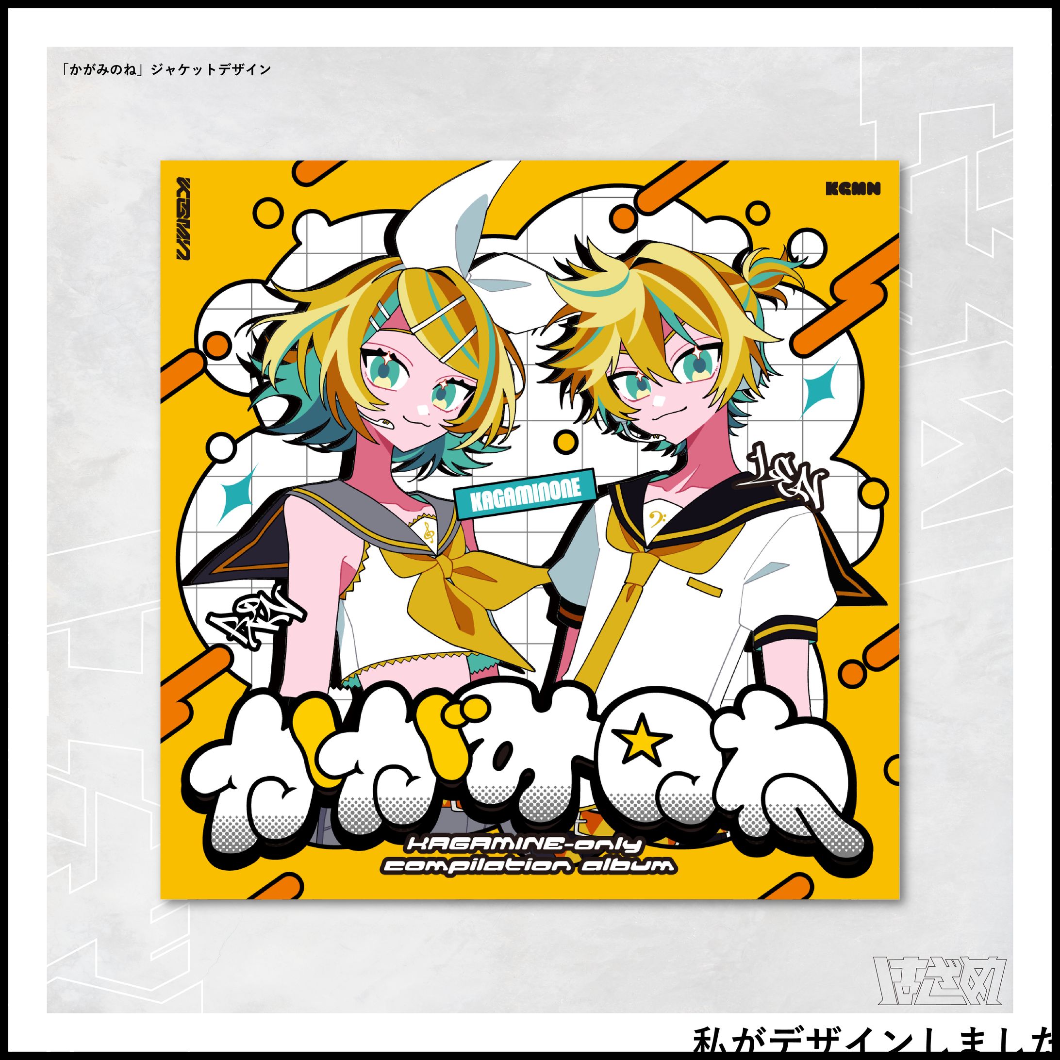 鏡音オンリーコンピアルバム「かがみのね」ジャケットデザイン-1