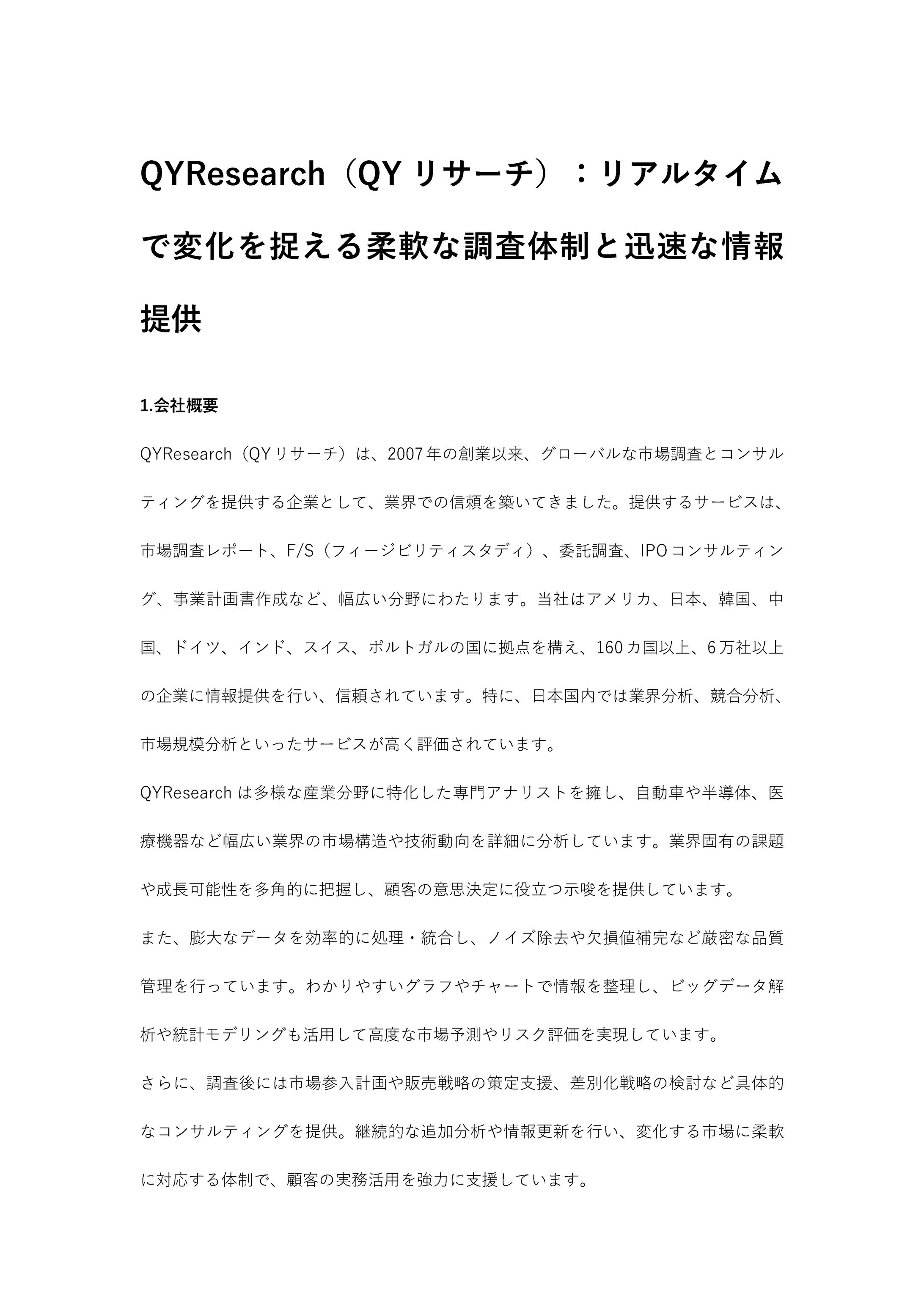 QYResearch（QYリサーチ）：リアルタイムで変化を捉える柔軟な調査体制と迅速な情報提供-1