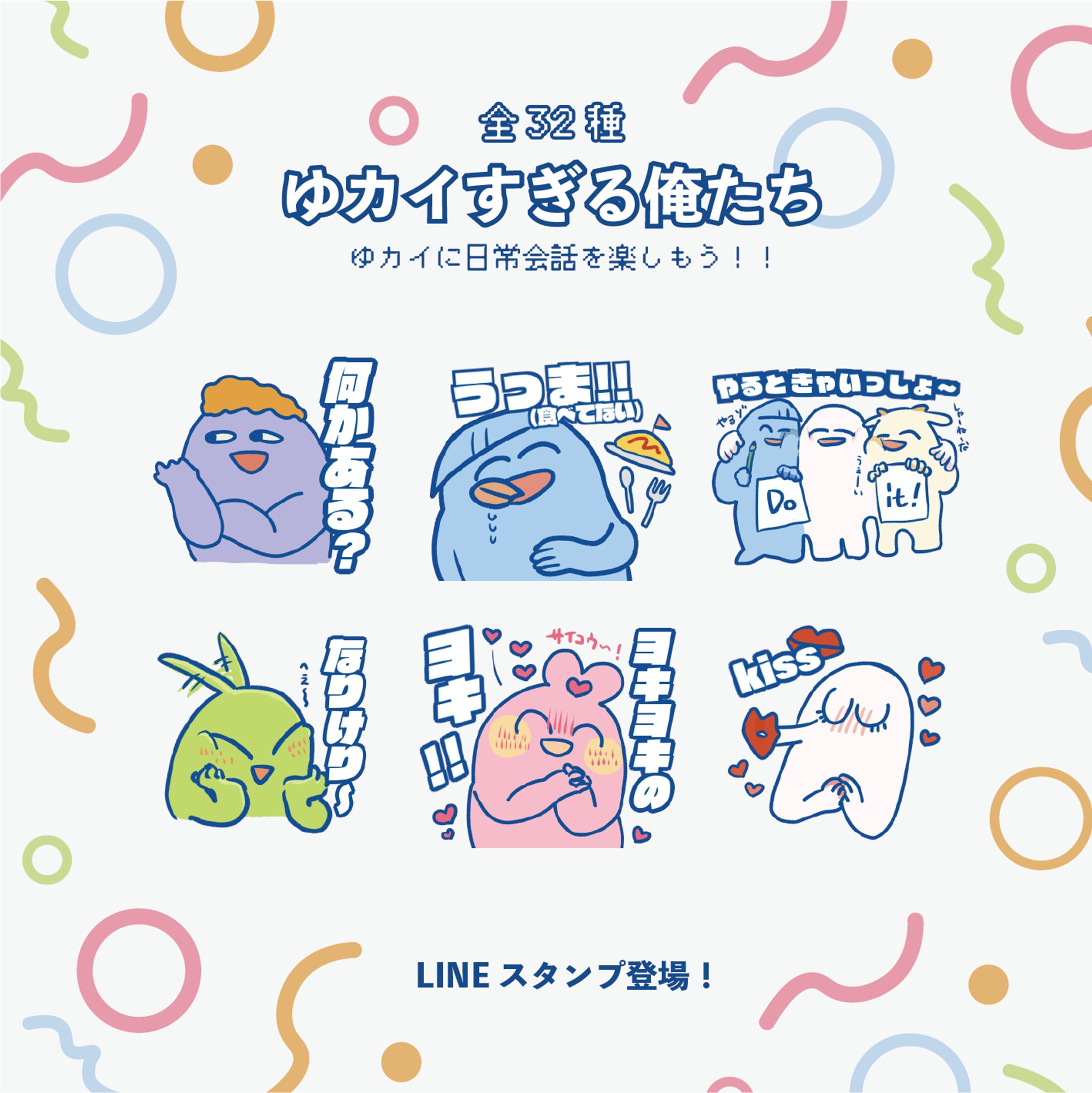 【LINEスタンプ】ゆカイな俺たち-1