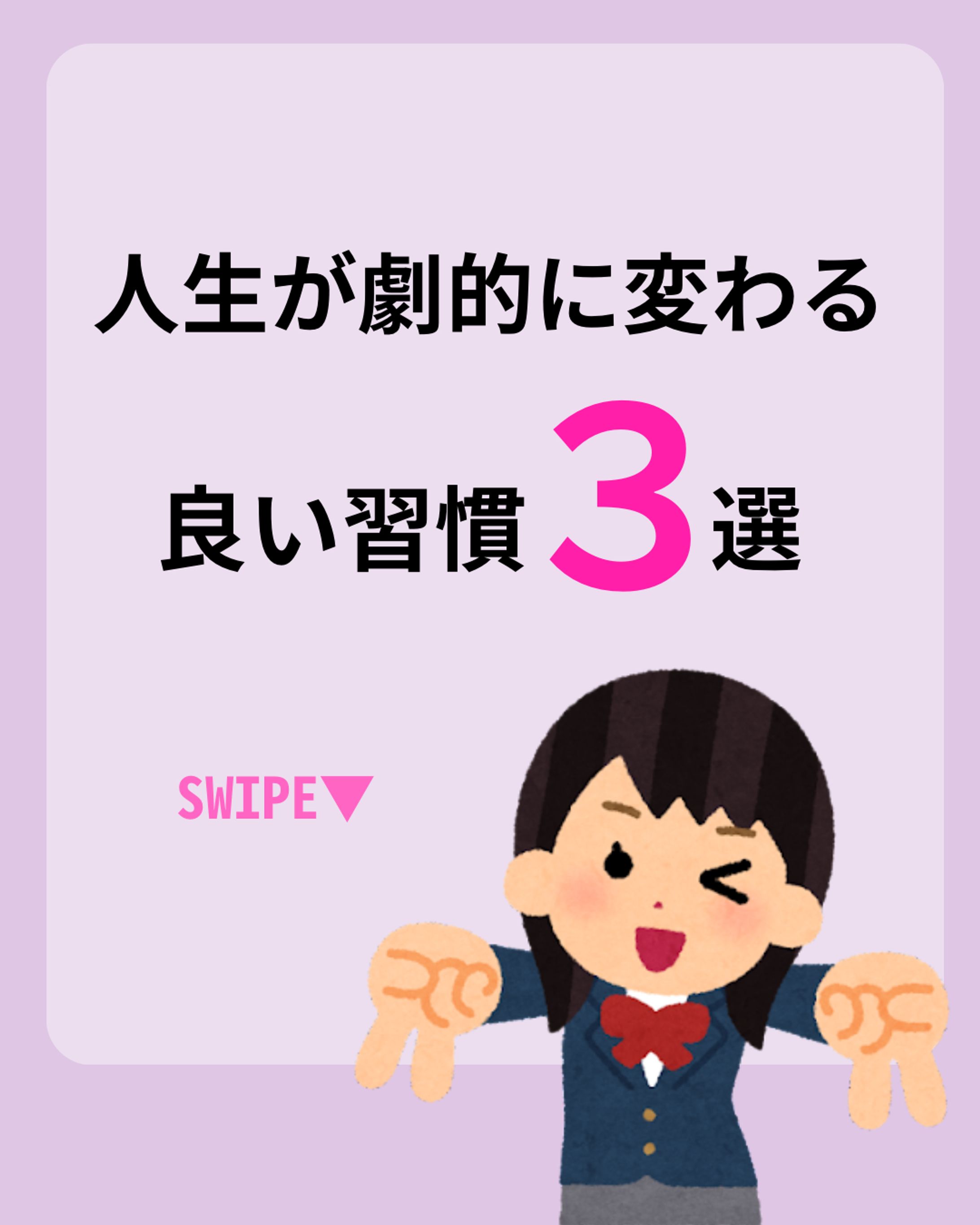 人生が劇的に変わる良い習慣   -1