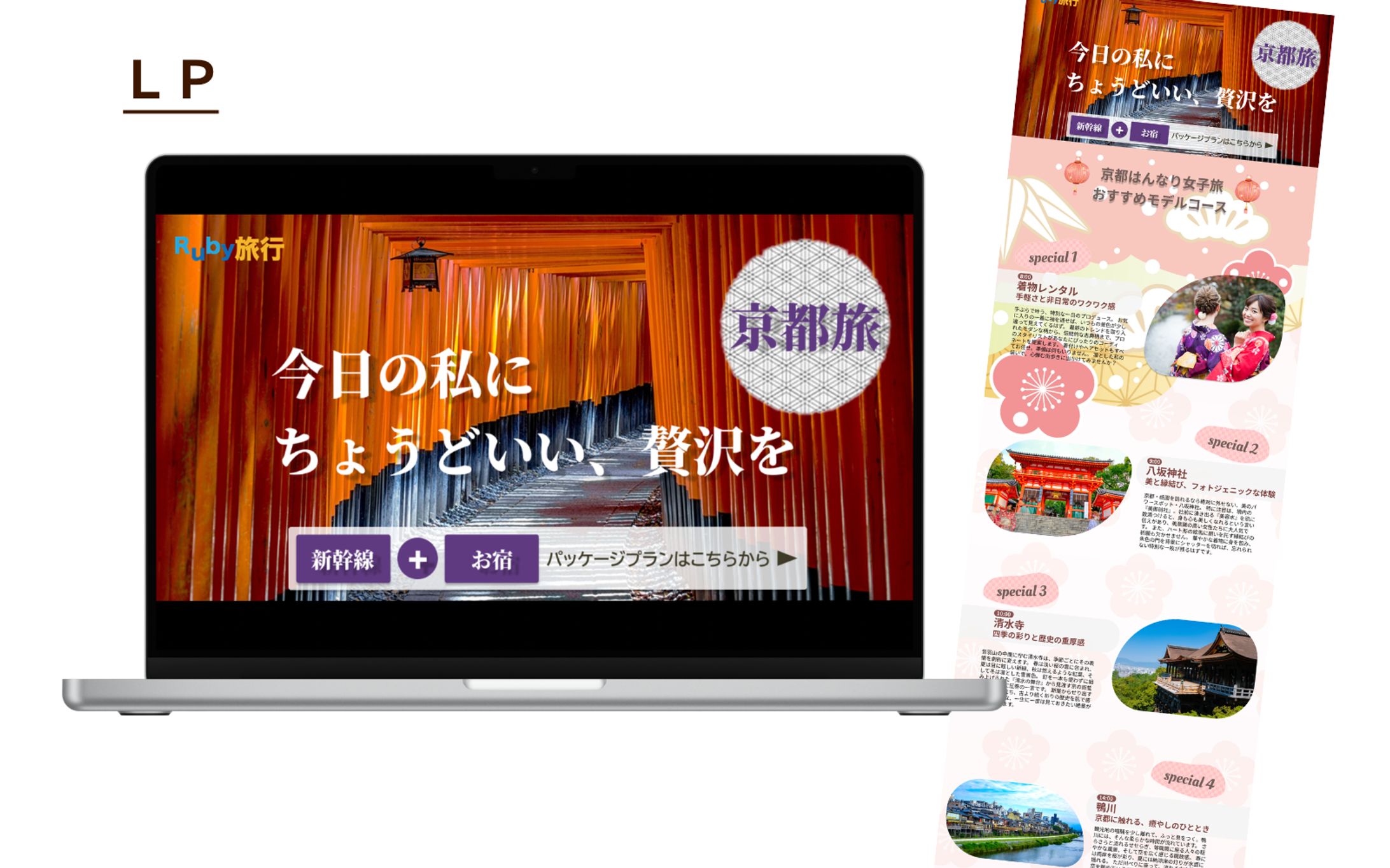 【HerTech 架空案件】京都旅行パッケージプラン紹介LP-1