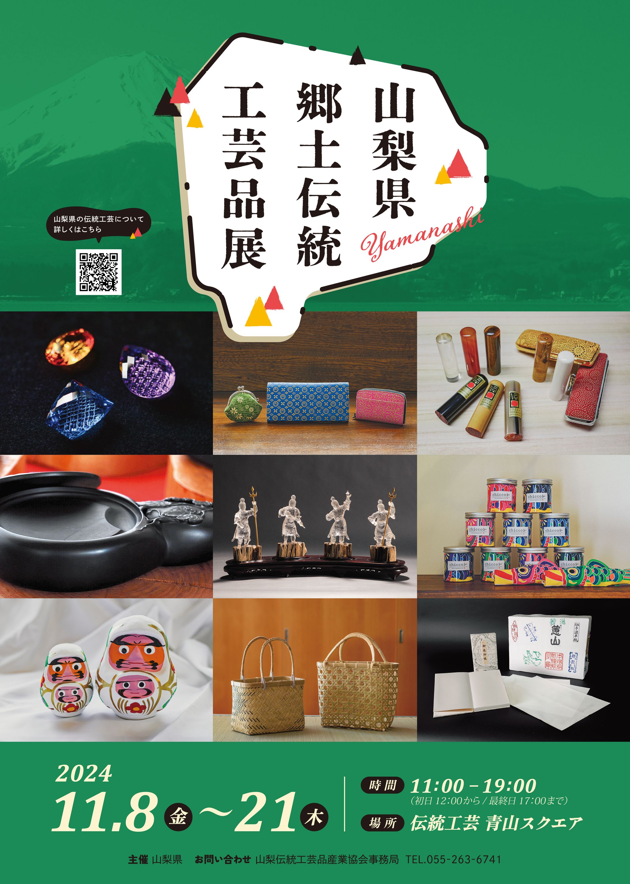 山梨県郷土伝統工芸品展2024チラシ-1