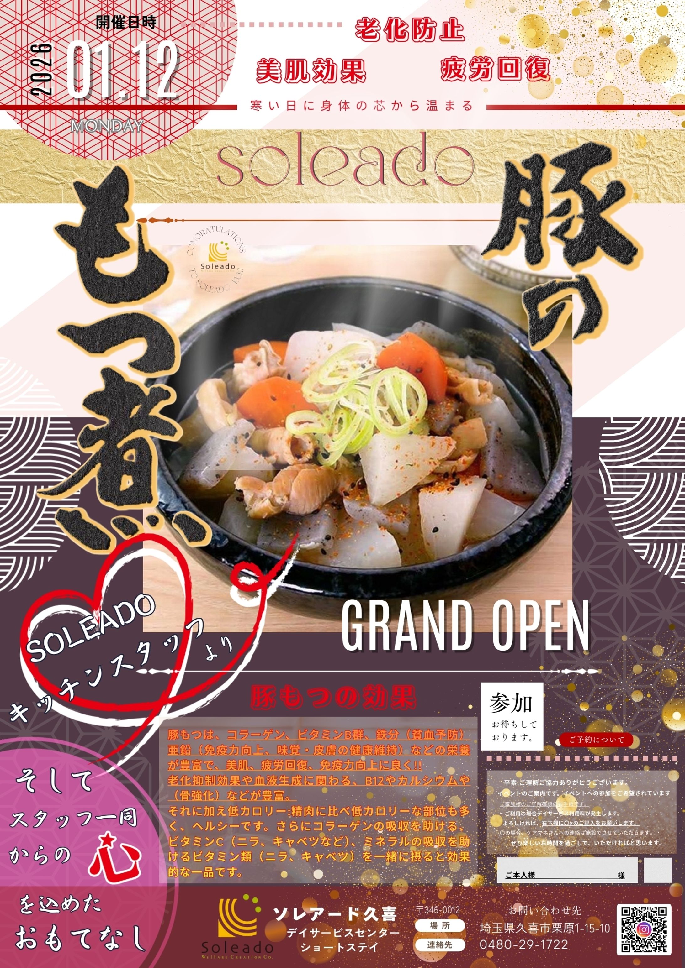 ソレアード久喜食のイベント【豚のもつ煮込み】-1