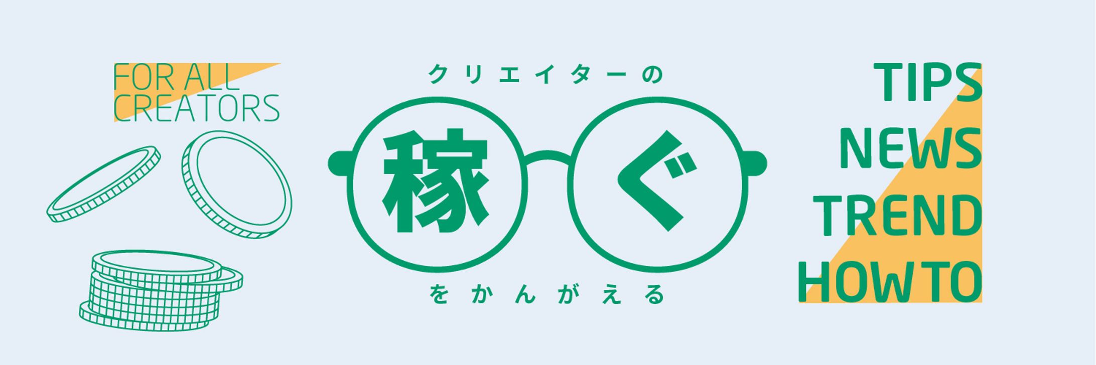 クリエイターの「稼ぐ」をかんがえる-1