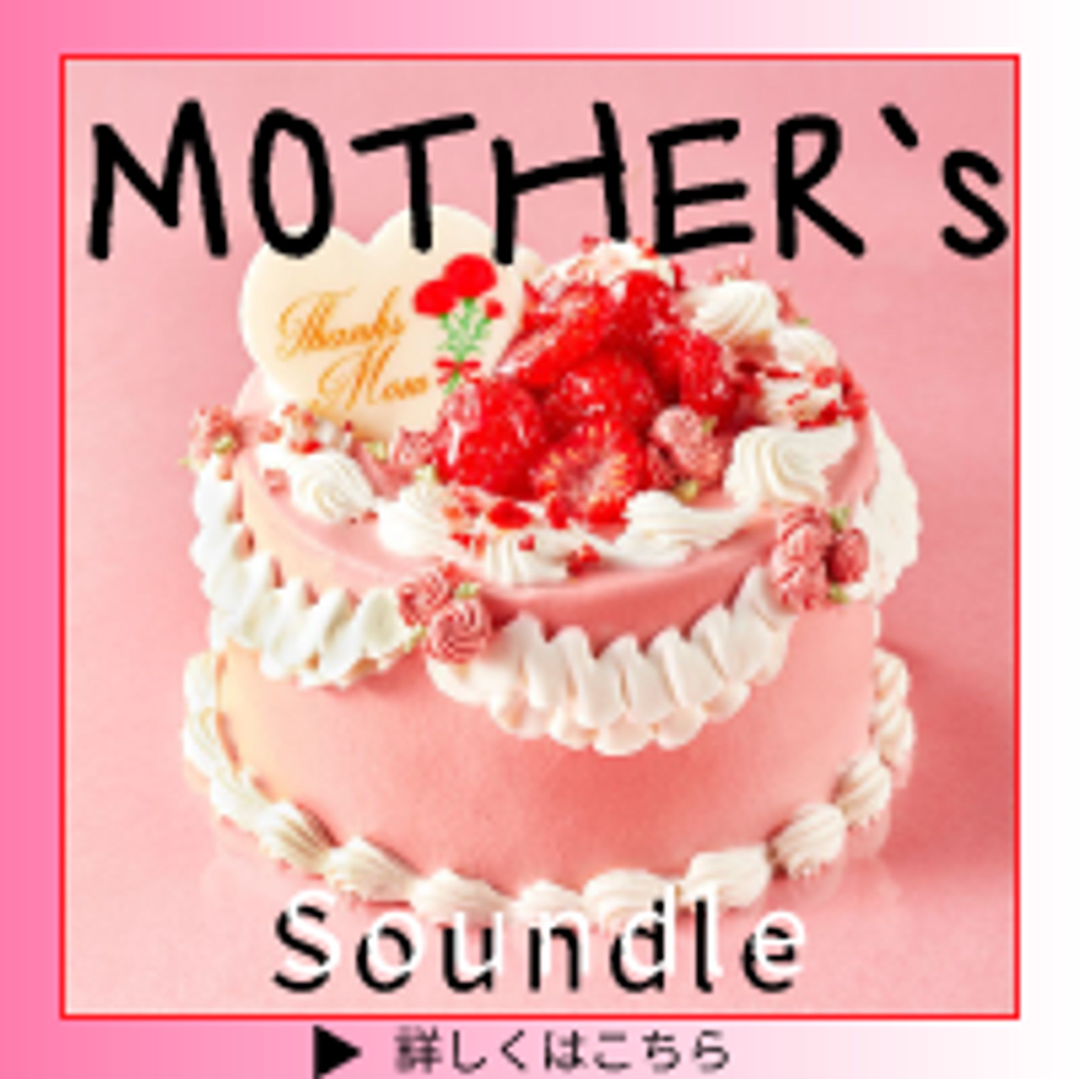 母の日ケーキ　バナー-1