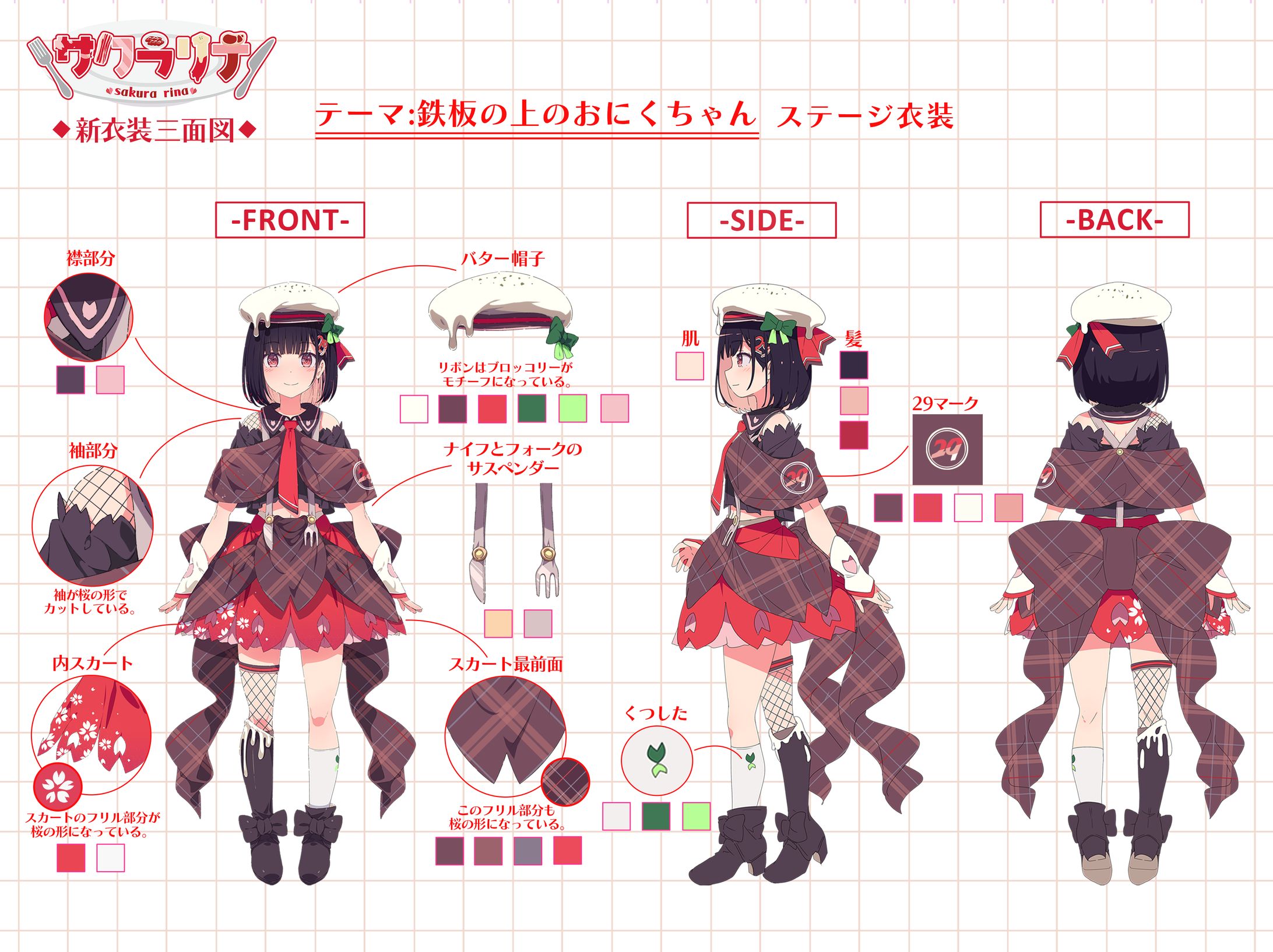 サクラリナ様 ステージ衣装三面図 -1