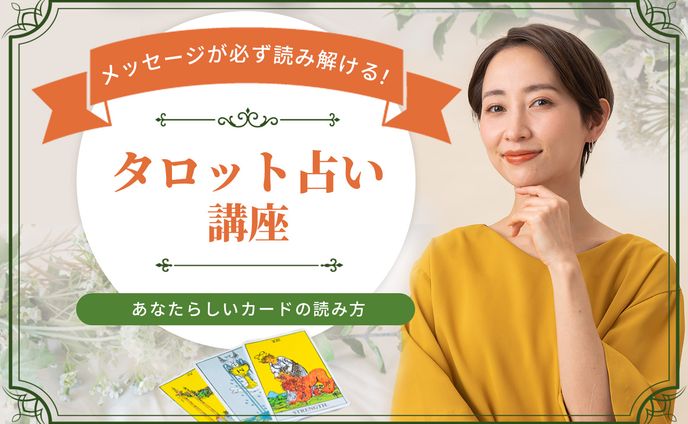【LPヘッダー】タロット占い
