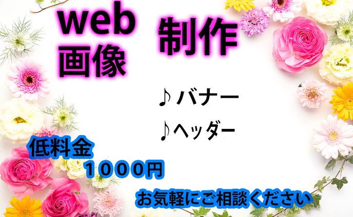バナー、ヘッダー画像