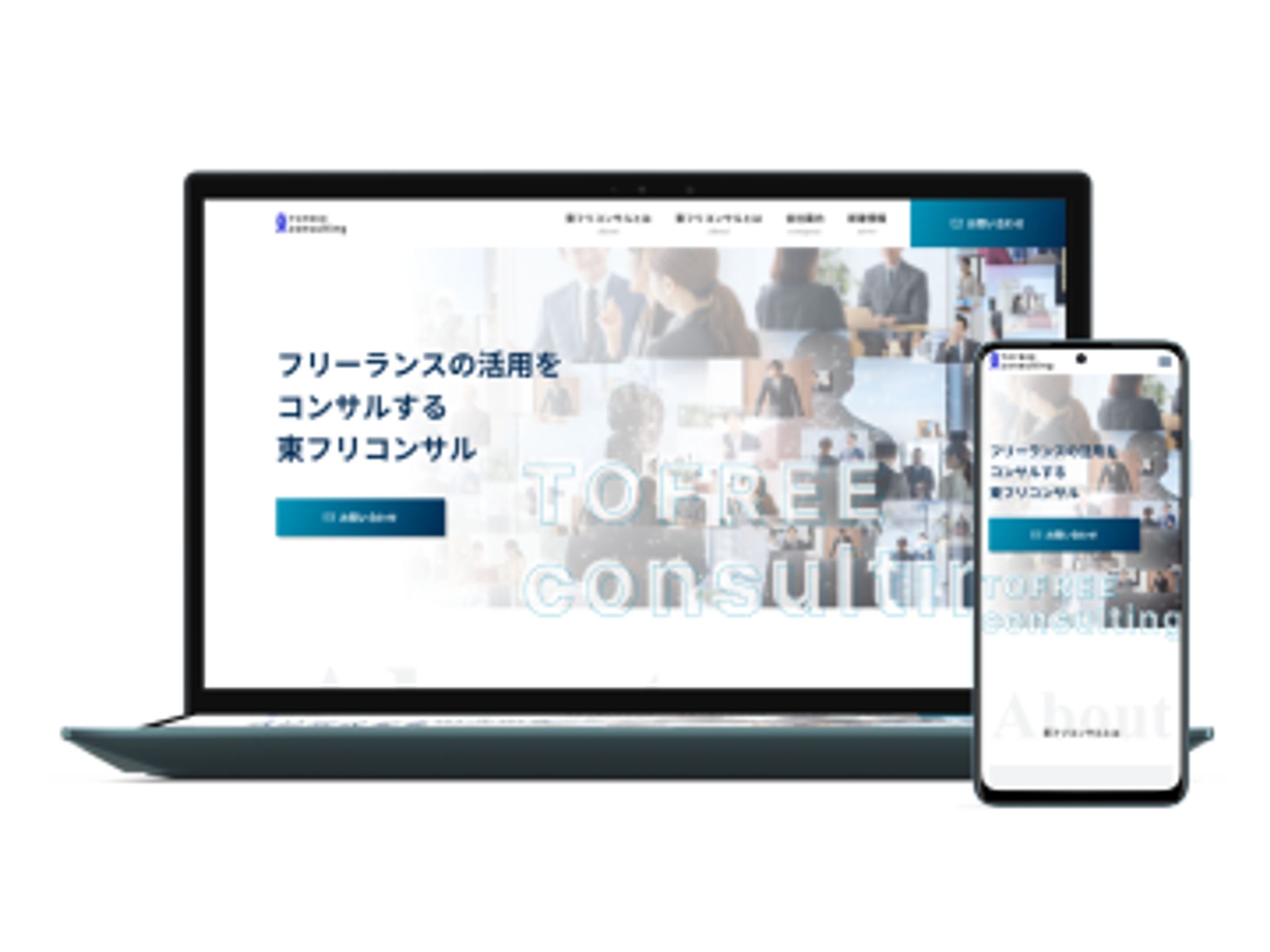 「東フリコンサル」コーポレートサイト-1