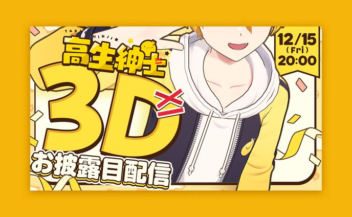 #高生紳士3D
