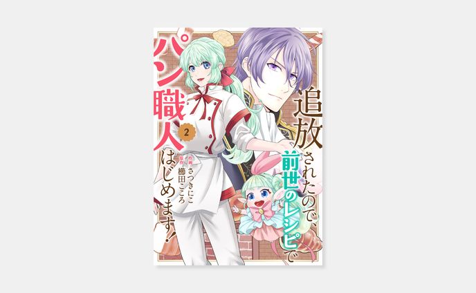 作画 さつきにこ、原作 櫛田こころ『追放されたので、前世のレシピでパン職人はじめます！』2巻