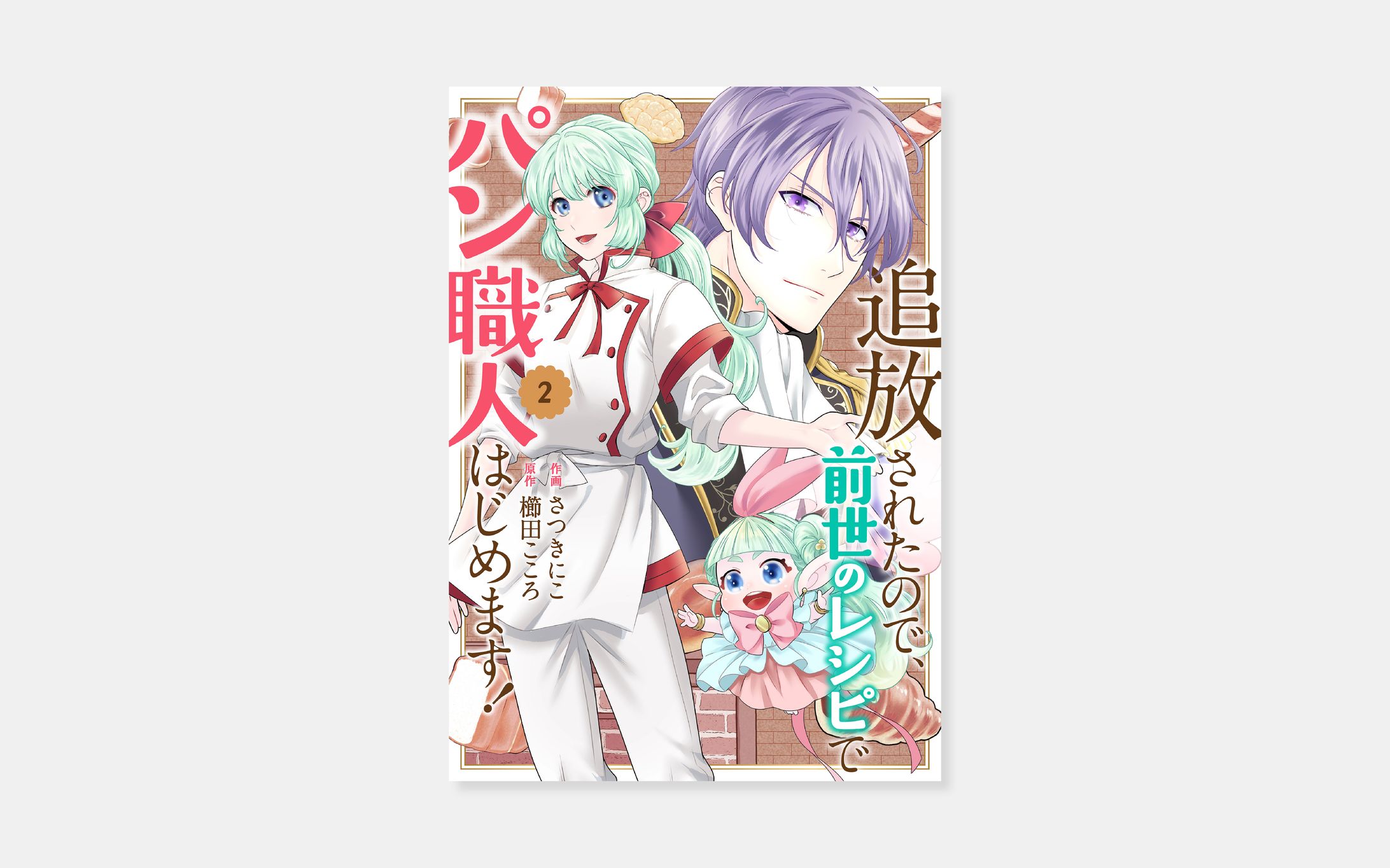 作画 さつきにこ、原作 櫛田こころ『追放されたので、前世のレシピでパン職人はじめます！』2巻-1