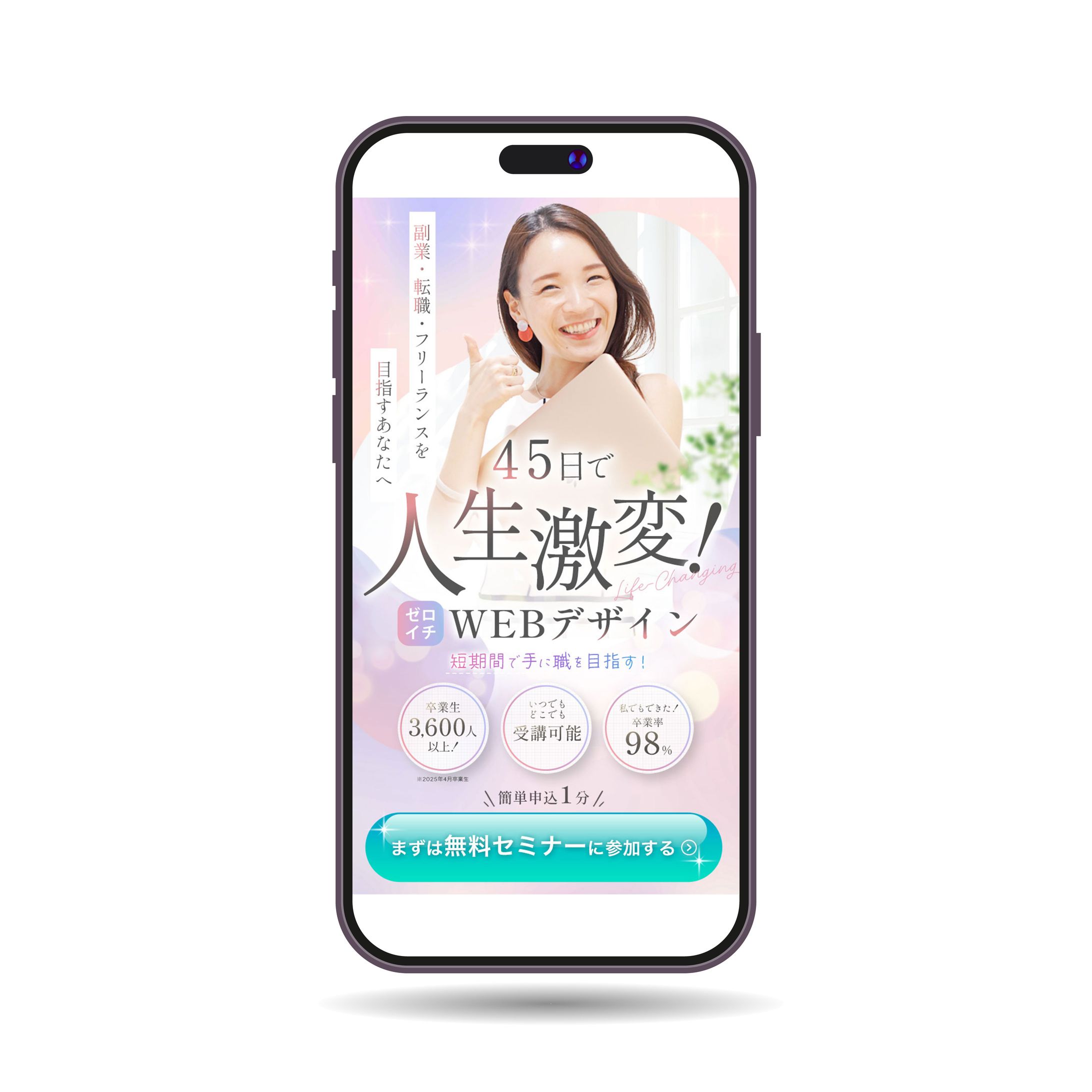 LP：WEBデザインセミナー（スマホ版）-1