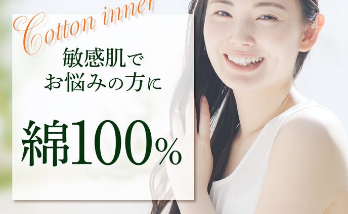 綿インナー/LP兼商品画像