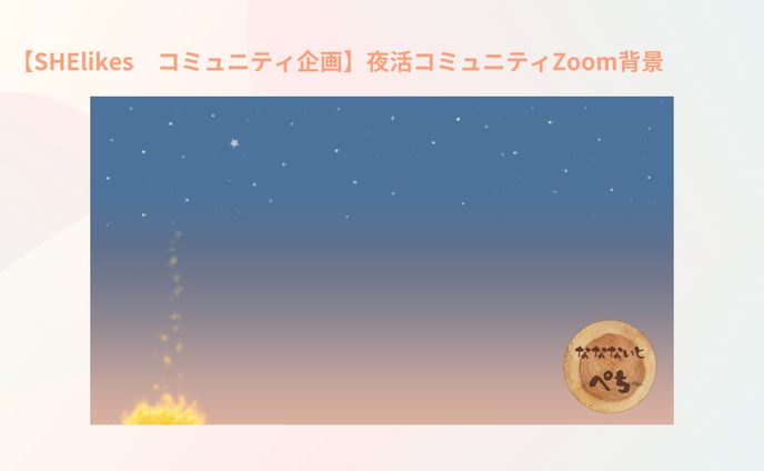 【SHElikes　コミュニティ企画】夜活コミュニティZoom背景