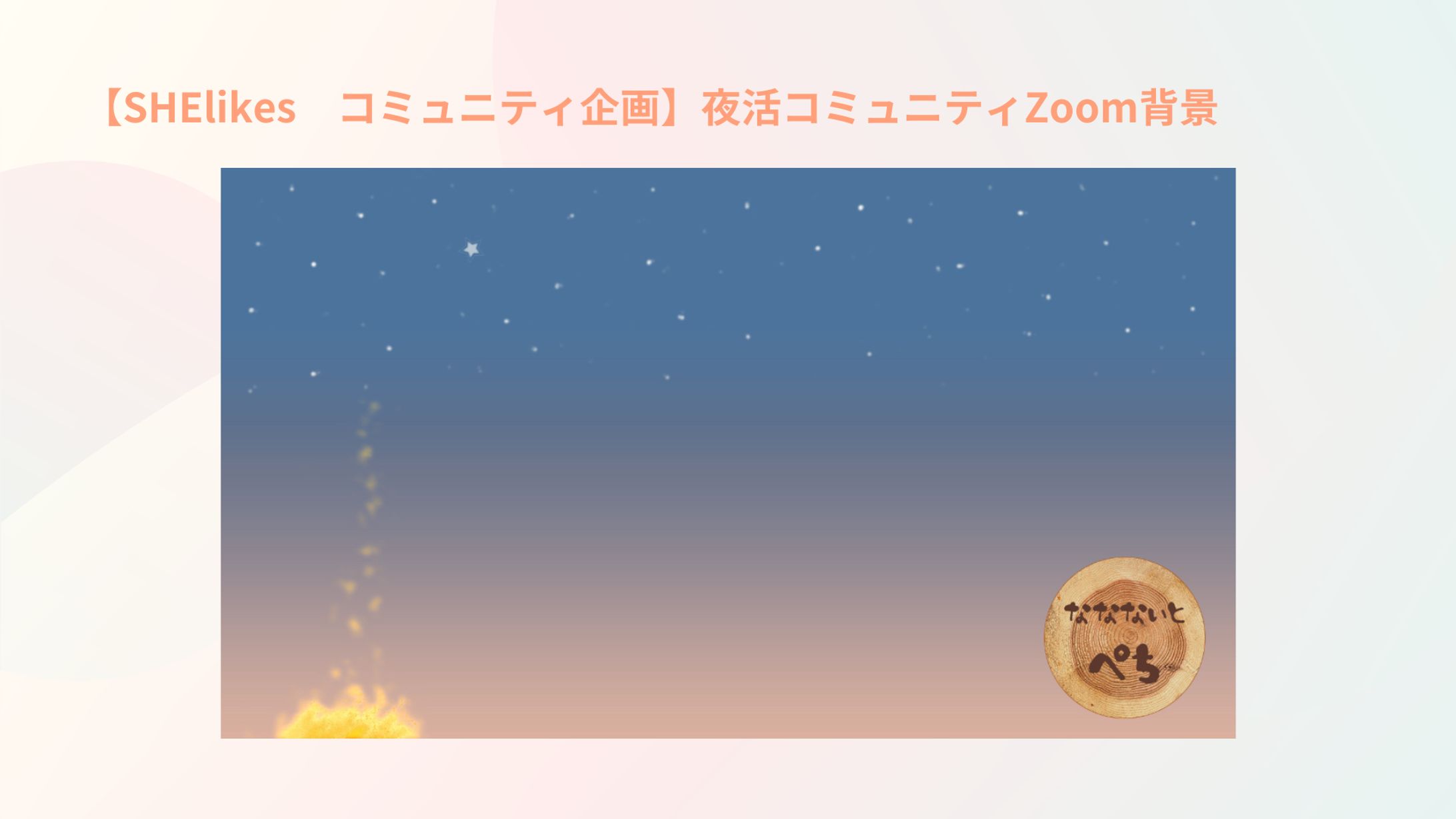 【SHElikes　コミュニティ企画】夜活コミュニティZoom背景-1