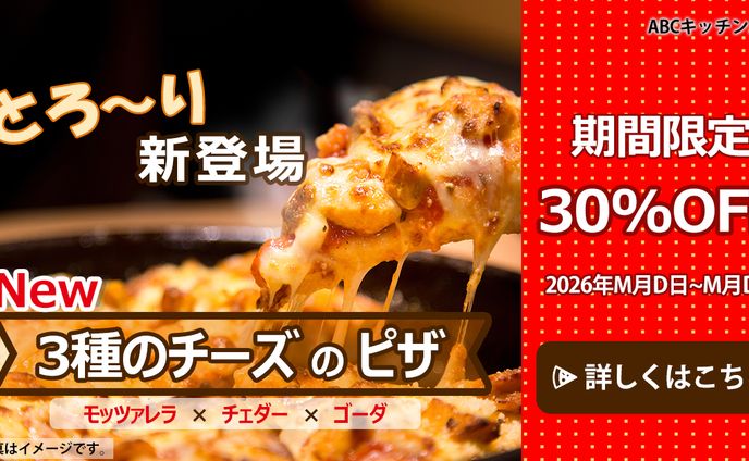 【架空案件】ファミレス新規メニュー(期間限定30％OFF)バナー