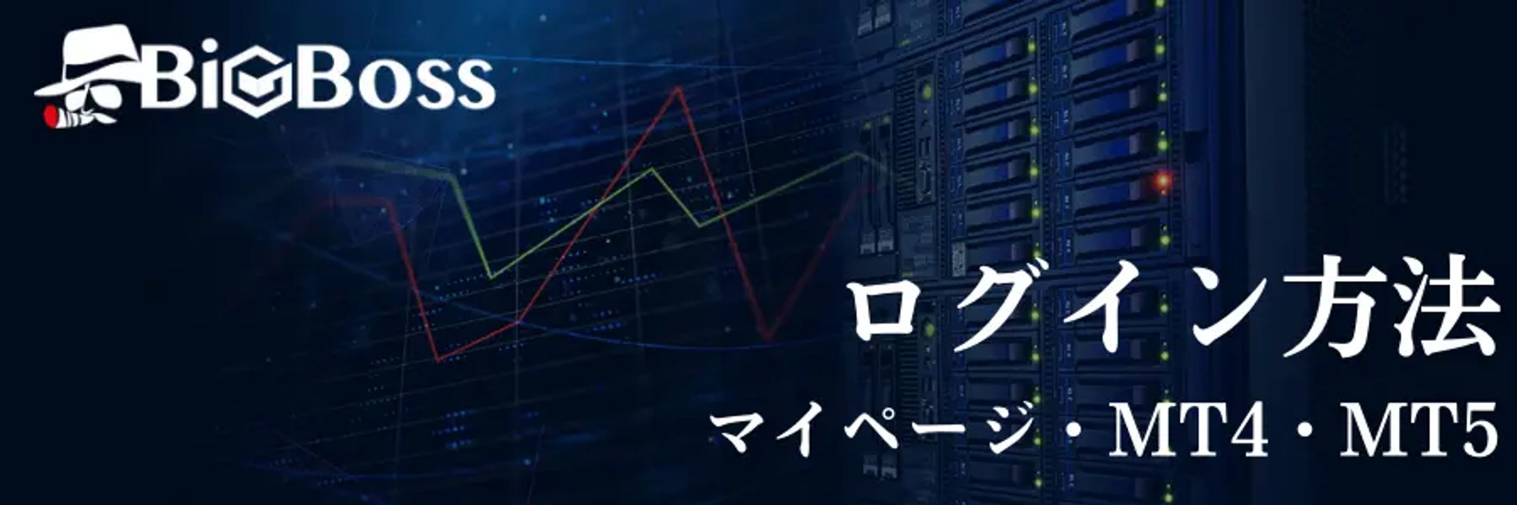 bigboss how to login eyecatBigBoss(ビッグボス)へログイン｜マイページ/MT4/MT5ch-1