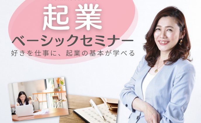 起業/講座案内/FB・ブログ用