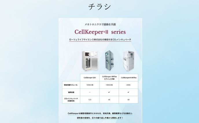 RorzeLifeScience様チラシデザイン