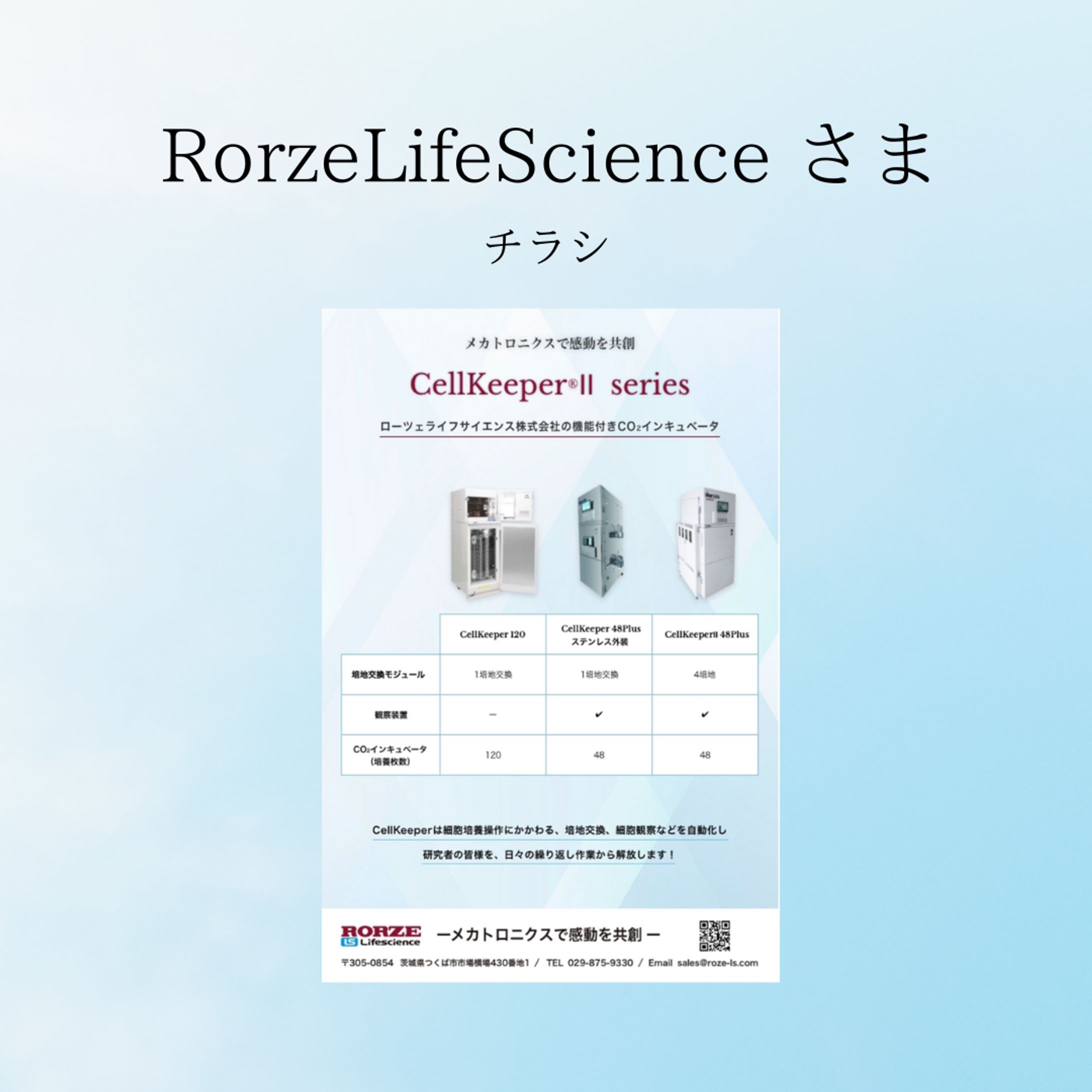 RorzeLifeScience様チラシデザイン-1