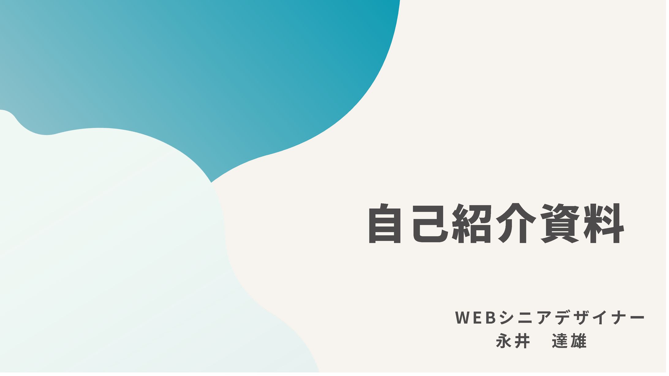スライド：永井達雄 自己紹介用資料-1