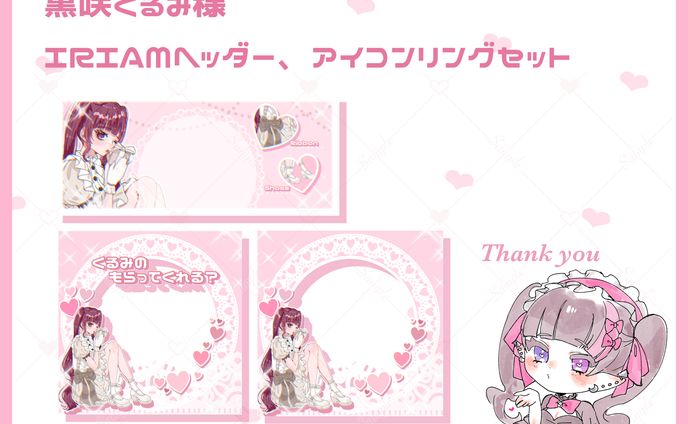 黒咲くるみ様 IRIAMヘッダー、アイコンリングセット