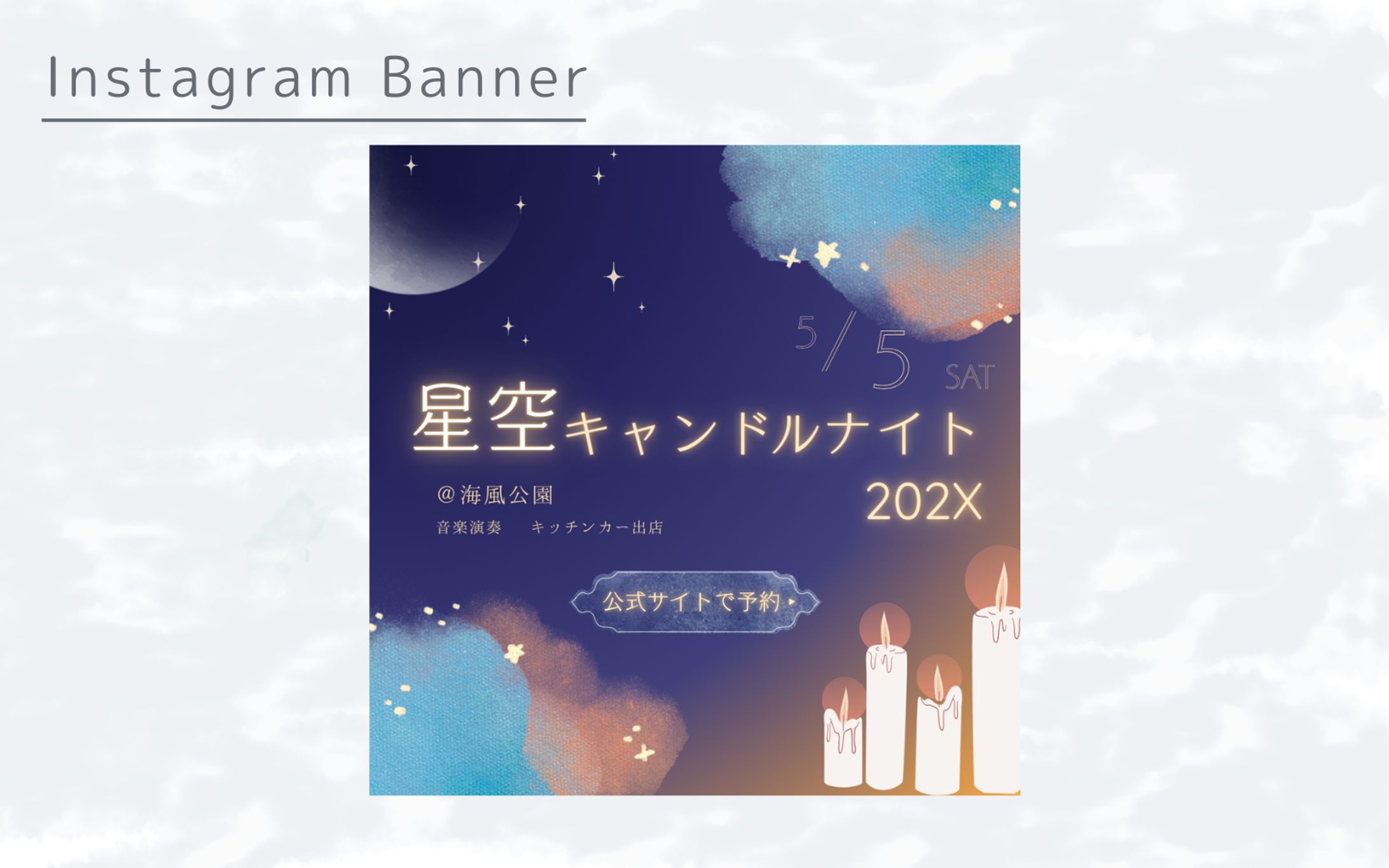 【HerTech架空案件】星空キャンドルナイトバナー-1