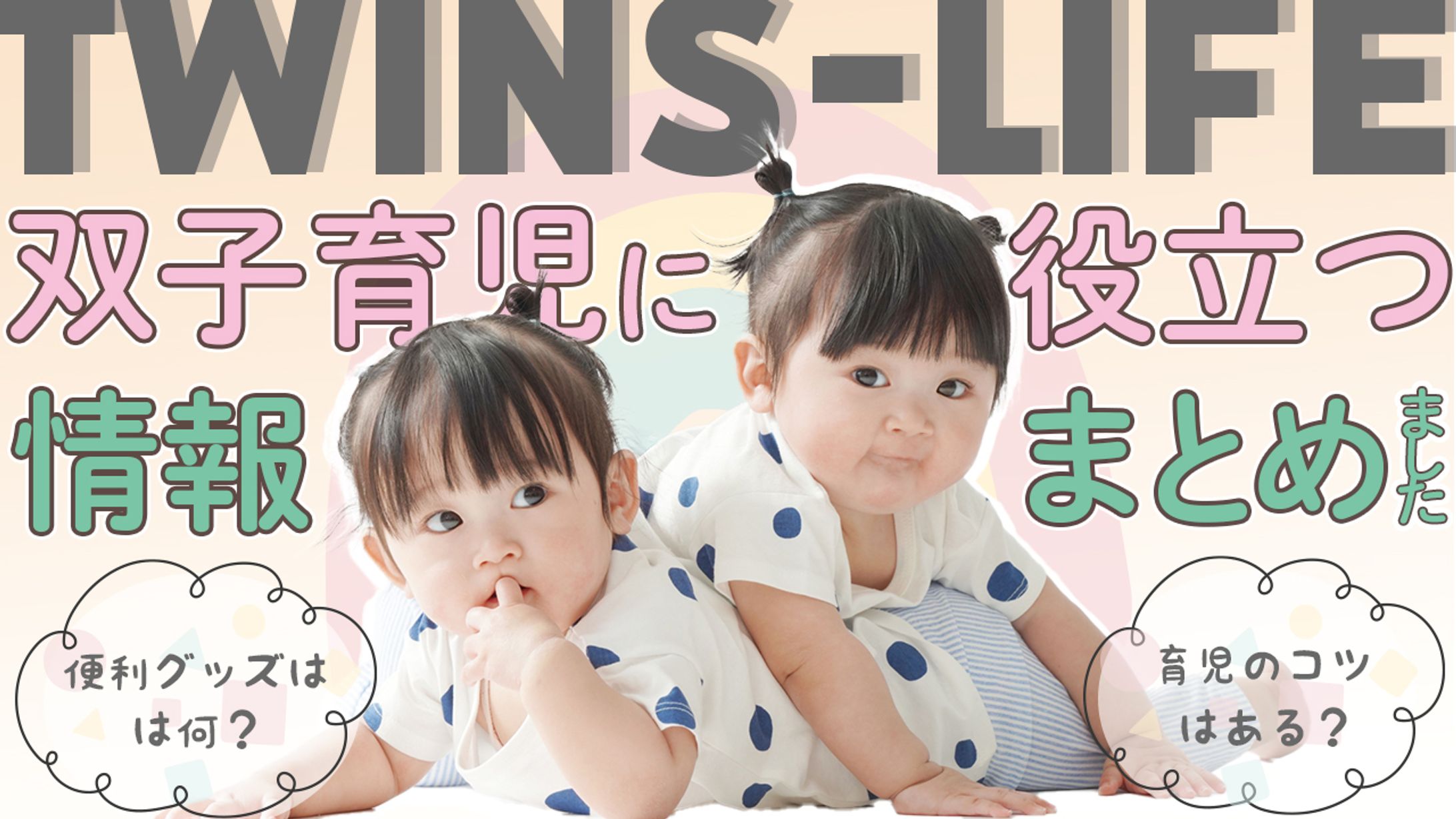 【YouTubeサムネ】双子赤ちゃんの生活-1