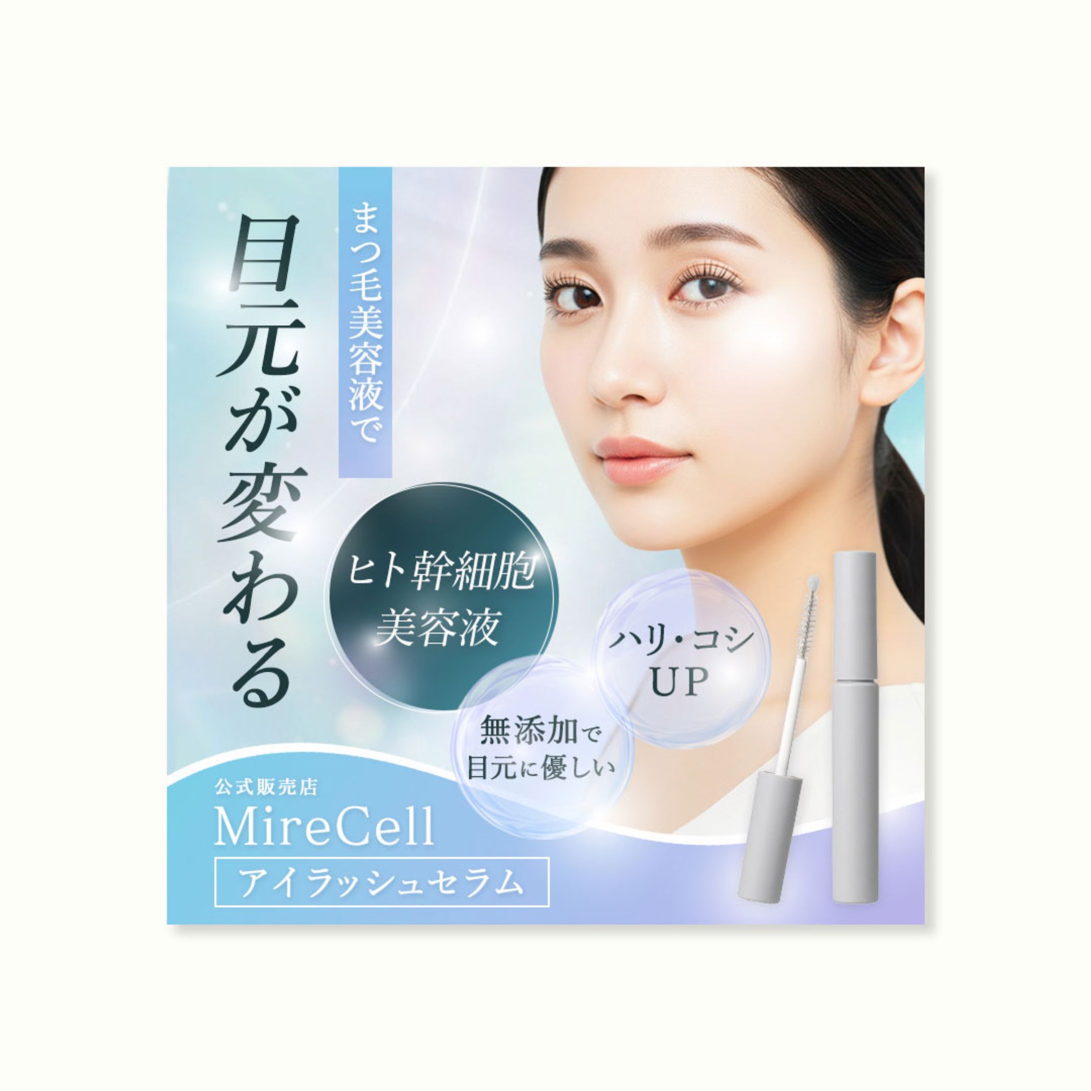 バナー：まつ毛美容液 （コンペ作品）-1