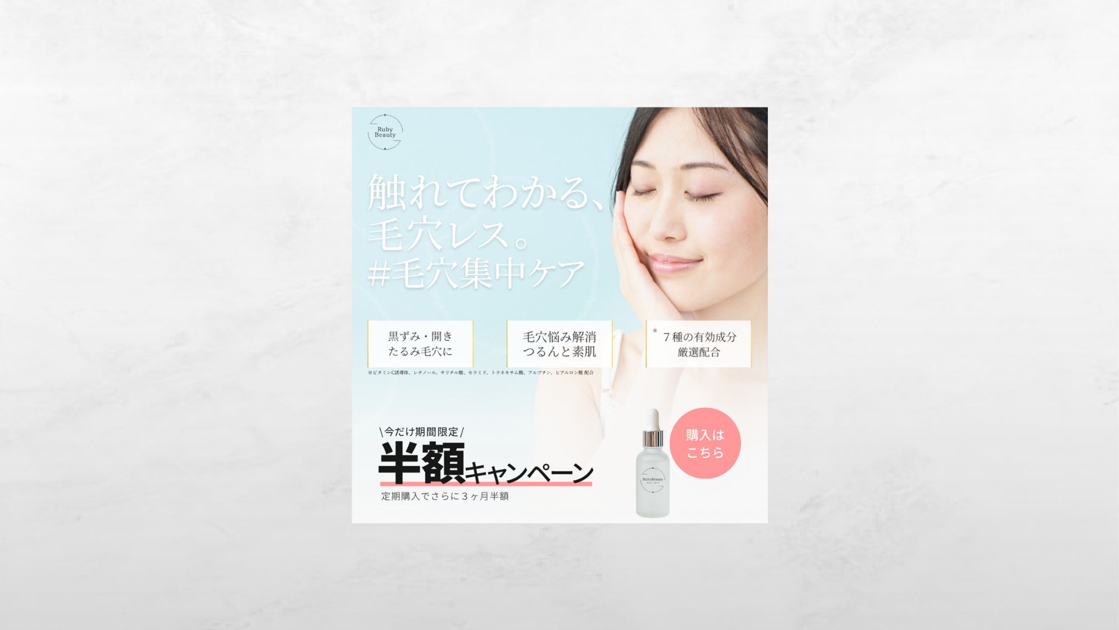 【課題】毛穴美容液バナー-1