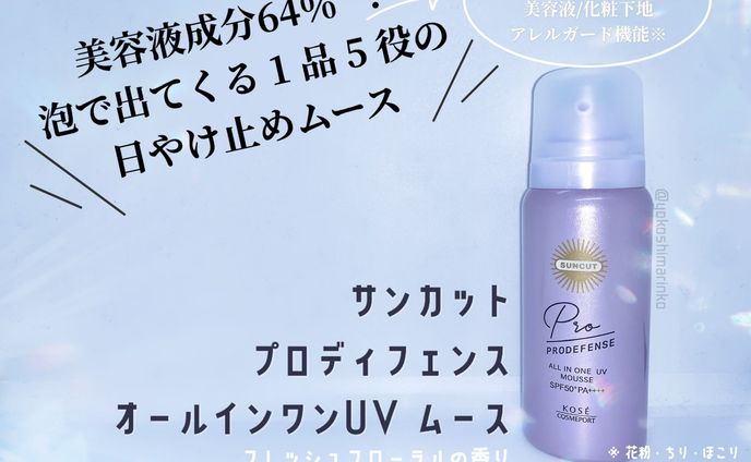 商品レビュー「サンカットプロディフェンスオールインワンUVムース」
