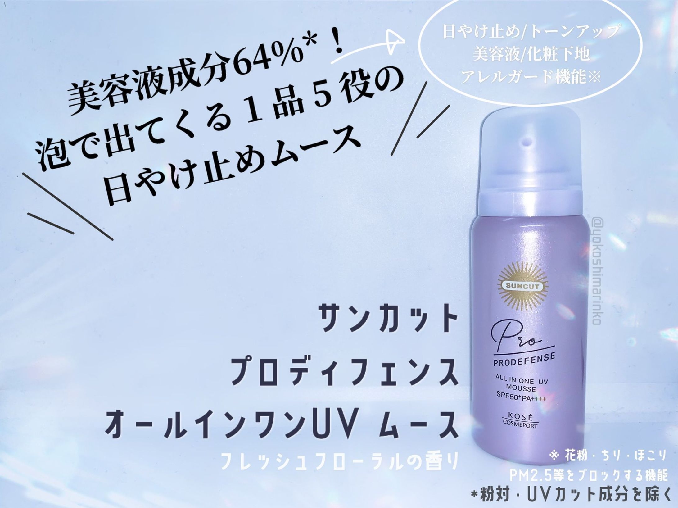 商品レビュー「サンカットプロディフェンスオールインワンUVムース」-1