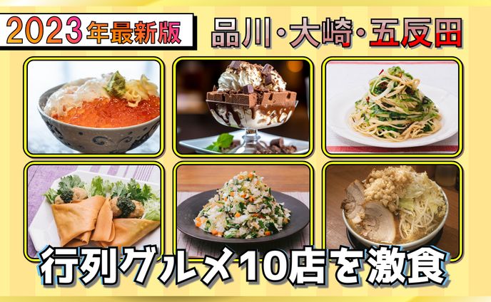 【YouTubeサムネ】行列グルメ10店激食