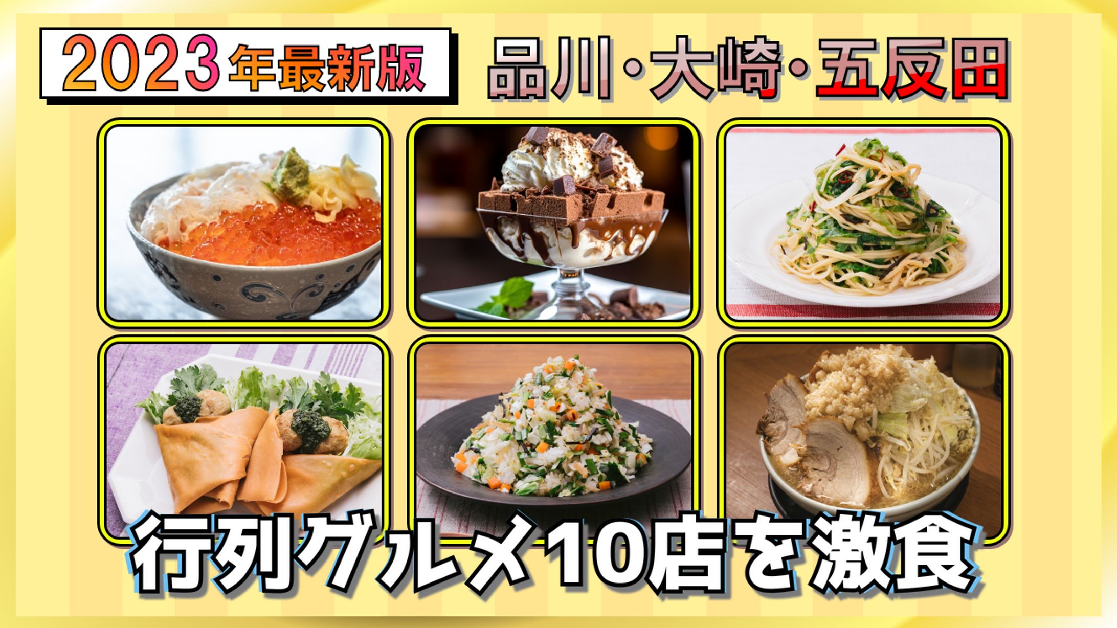 【YouTubeサムネ】行列グルメ10店激食-1