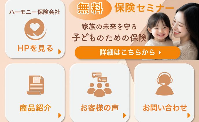 ハーモニー保険