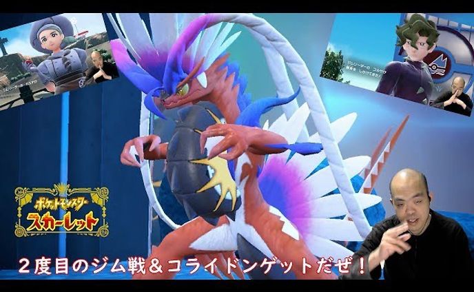 【RPG】ポケットモンスター スカーレット・バイオレット【ジム戦２連戦！＆２体目コライドンゲットだぜ！】
https://youtu.be/gQ8b2NVmBRc

2匹目のコライドンを捕まえて
ジム戦に視察という名のカチコミじゃい！

#ポケットモンスタースカーレットバイオレット 
#ポケモンsv 
#youtube 
#youtuber 
#youtuber好きな人と繋がりたい 
#ゲーム実況 
#ゲーム実況者 
#ゲーム実況者好きと繋がりたい 
#チャンネル登録 
#チャンネル登録お願いします