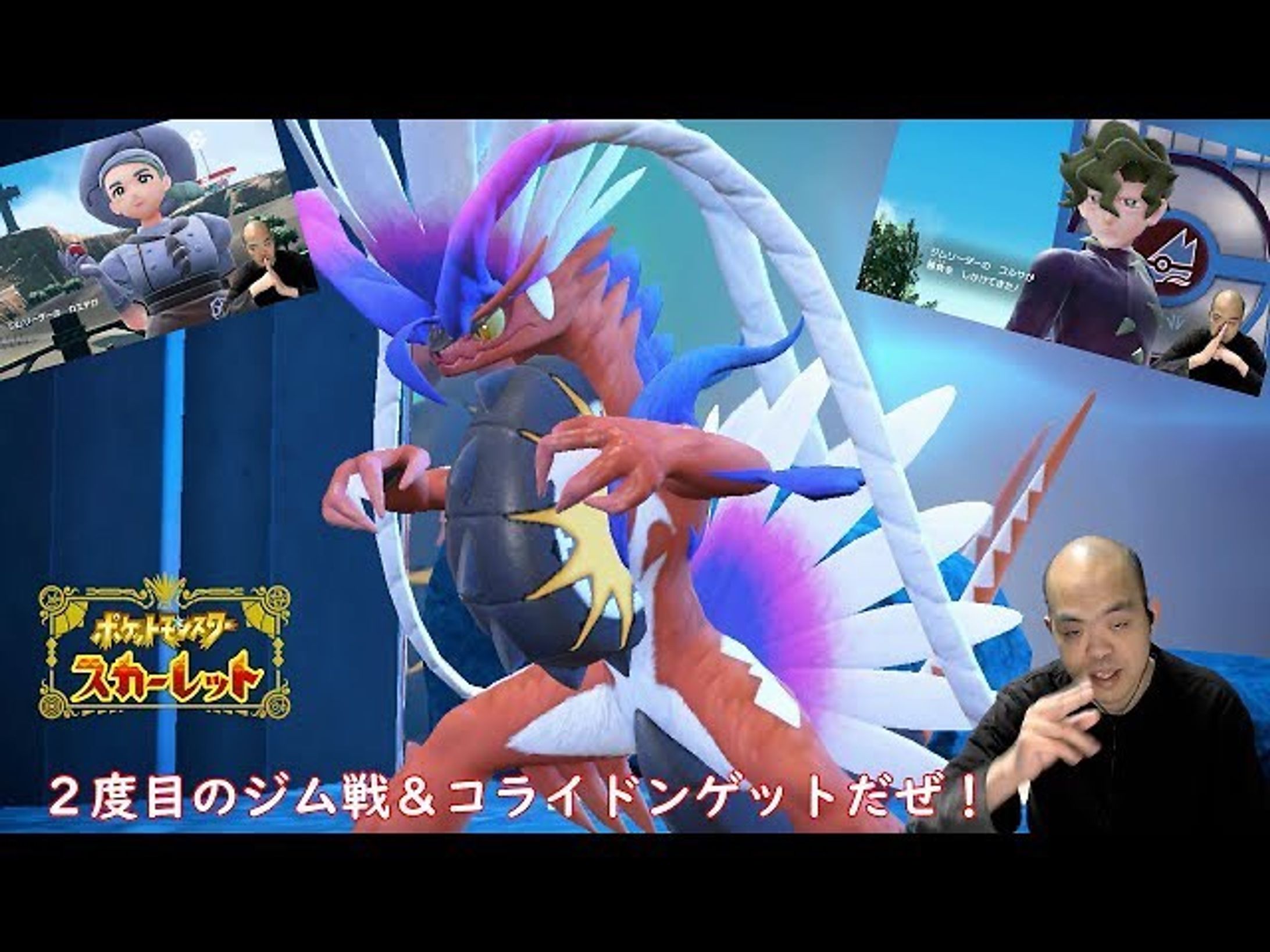 【RPG】ポケットモンスター スカーレット・バイオレット【ジム戦２連戦！＆２体目コライドンゲットだぜ！】
https://youtu.be/gQ8b2NVmBRc

2匹目のコライドンを捕まえて
ジム戦に視察という名のカチコミじゃい！

#ポケットモンスタースカーレットバイオレット 
#ポケモンsv 
#youtube 
#youtuber 
#youtuber好きな人と繋がりたい 
#ゲーム実況 
#ゲーム実況者 
#ゲーム実況者好きと繋がりたい 
#チャンネル登録 
#チャンネル登録お願いします-1