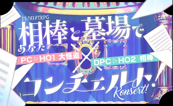 相棒と墓場でコンチェルト！ 