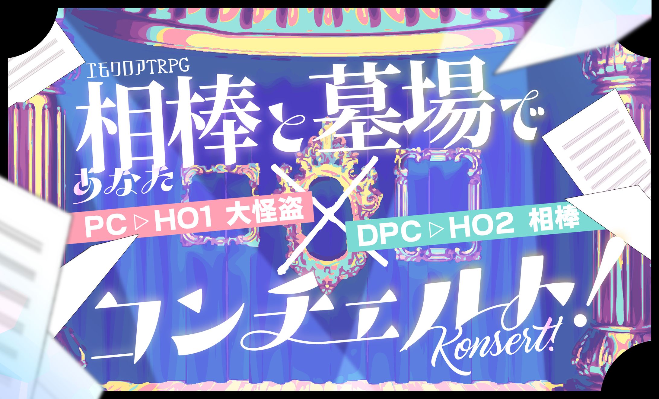 相棒と墓場でコンチェルト！ -1