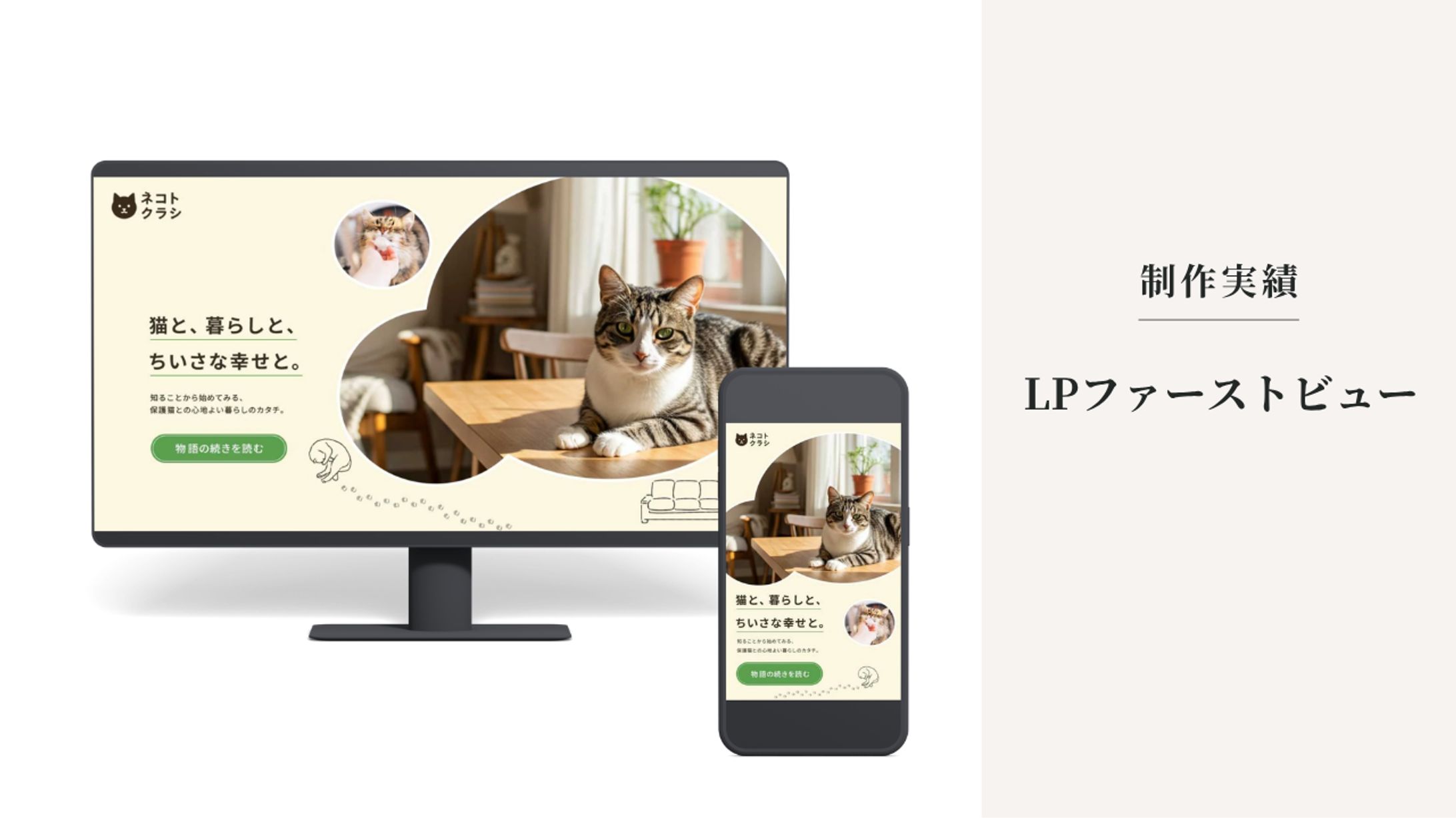 LPファーストビュー｜保護猫×暮らしメディアサイト-1