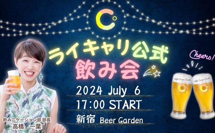 ライキャリ公式飲み会