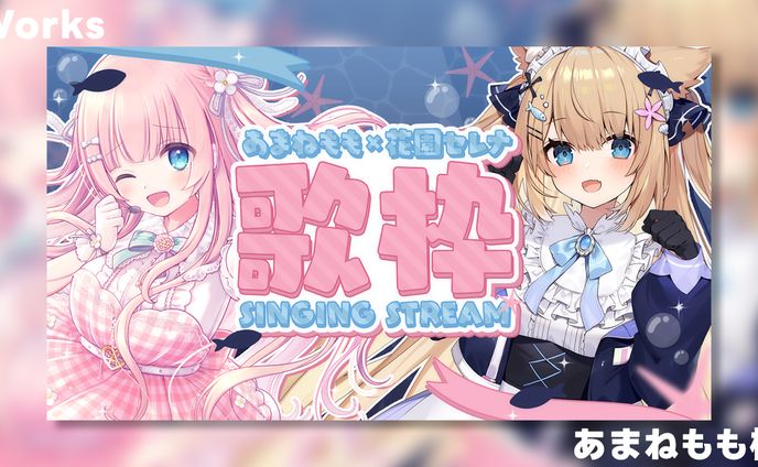 【Works】あまねもも×花園セレナ