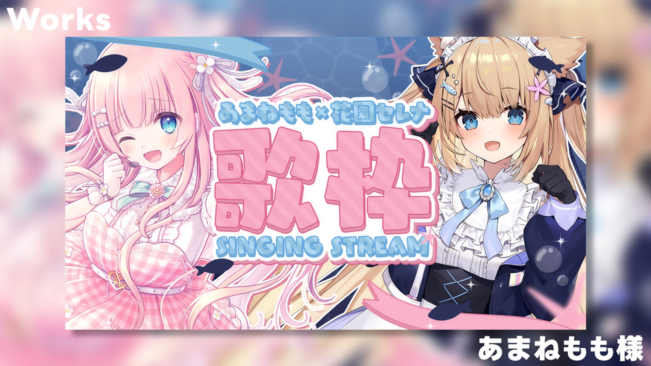 【Works】あまねもも×花園セレナ-1