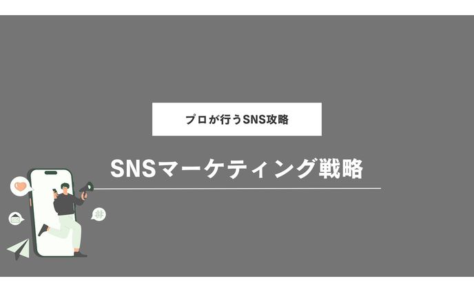 SNSマーケティングスライド