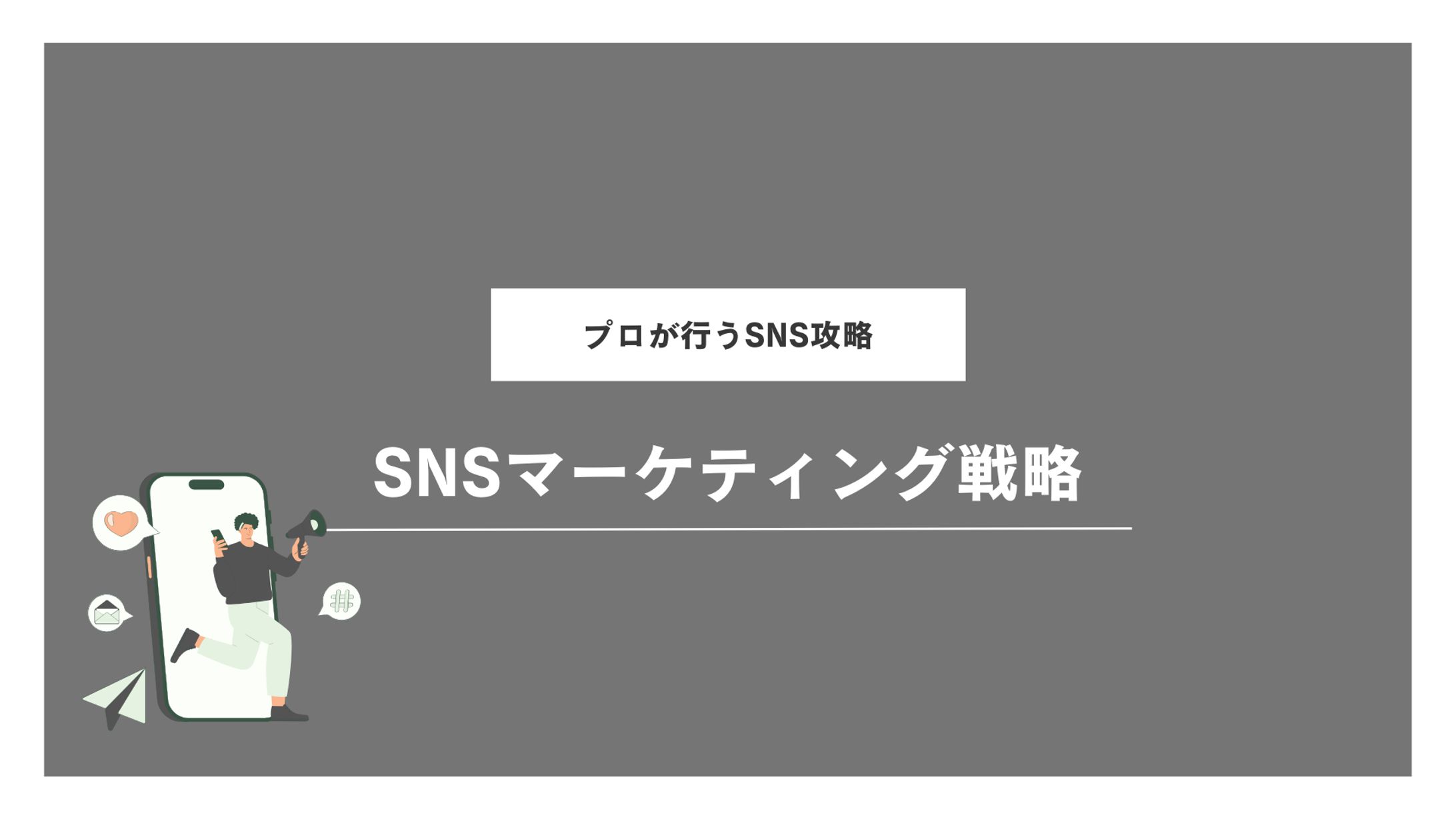 SNSマーケティングスライド-1